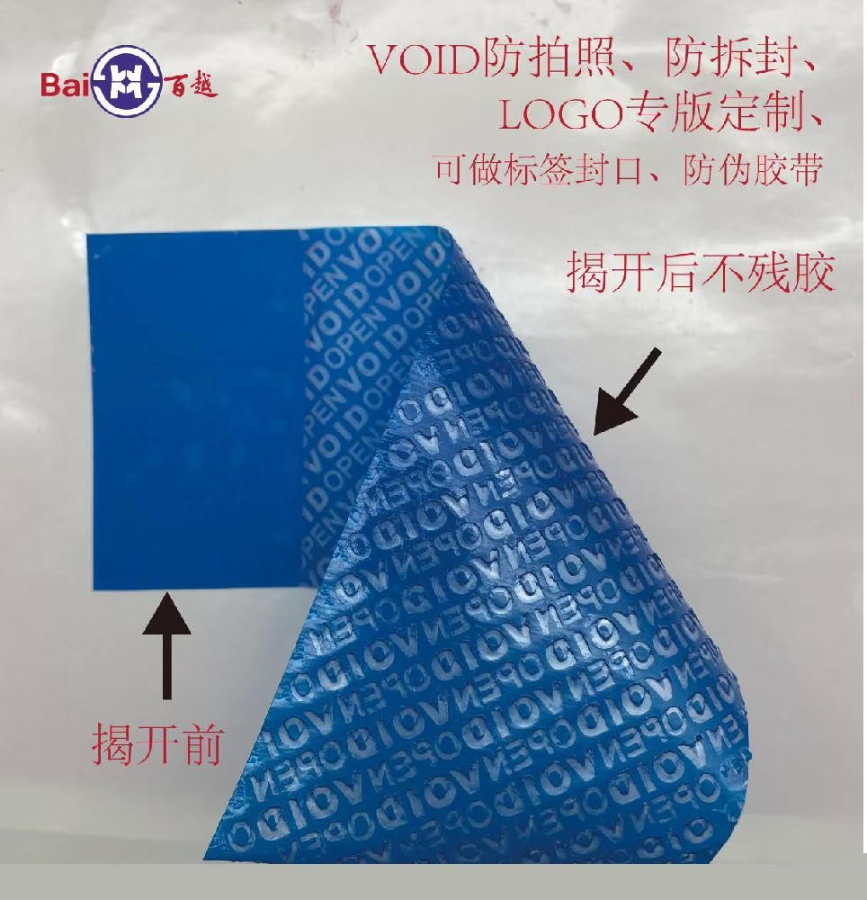 ​VOID揭开留字（不留痕）防伪标签