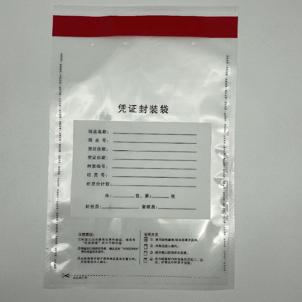 防伪安全保密袋